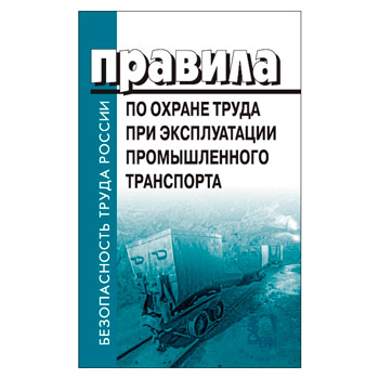 Правила по охране труда при эксплуатации промышленного транспорта (ЛД-215)